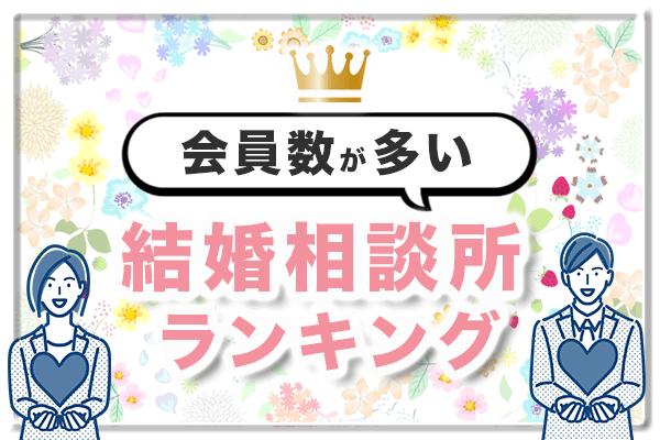 会員数が多い結婚相談所おすすめランキング!大手10社を比較