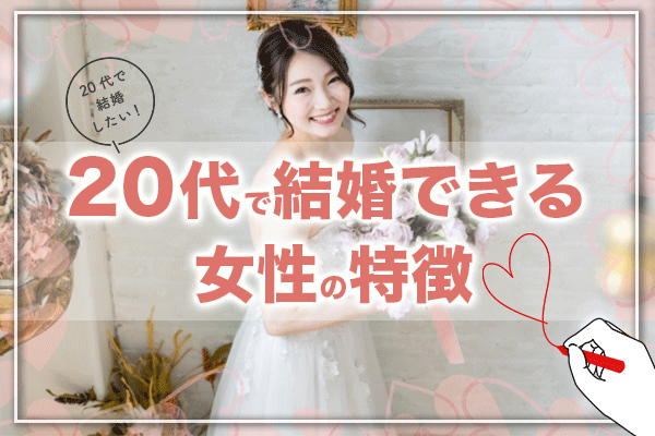 20代で結婚できる女性の特徴9選!いい人は早く結婚するって本当?