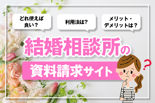 結婚相談所の一括資料請求サイトおすすめ2選！利用方法も解説