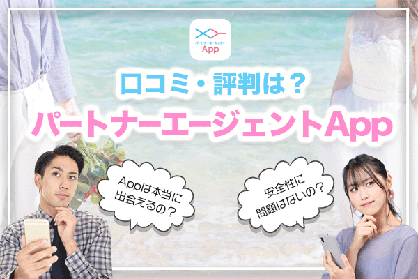 パートナーエージェントAppの口コミ評判！サクラいる？出会える？