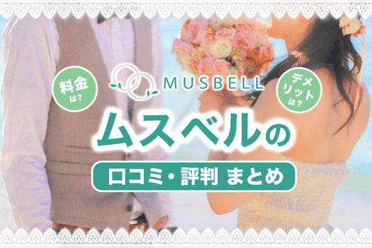 ムスベルはやばい？口コミ・評判を徹底解説！気になるデメリットは？