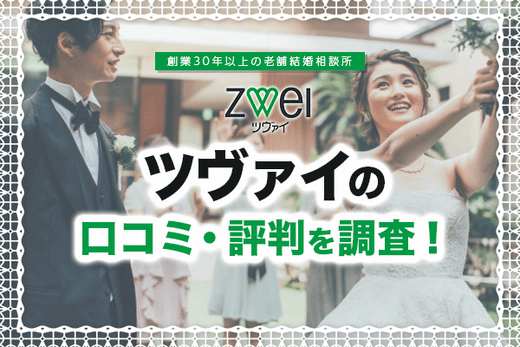 ツヴァイの口コミ・評判！2chの評価は？やばいって本当？