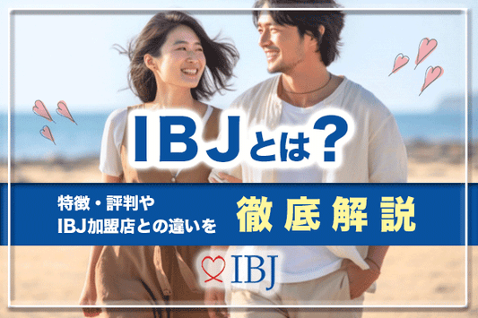 【IBJとは？】IBJメンバーズの口コミ・評判と特徴を解説