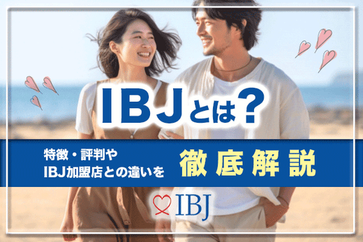 IBJメンバーズの口コミ・評判は？メリット・デメリットを解説