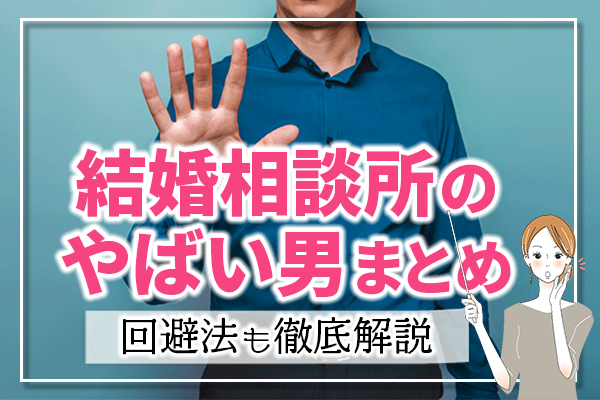 結婚相談所のやばい男6選！結婚相談所の男性のレベルはどんな感じ？