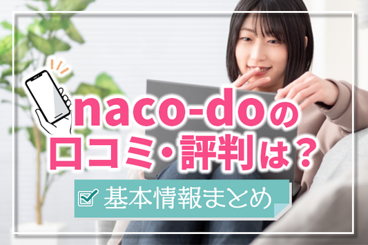 naco-doの口コミ・評判まとめ！おすすめできるのはどんな人？