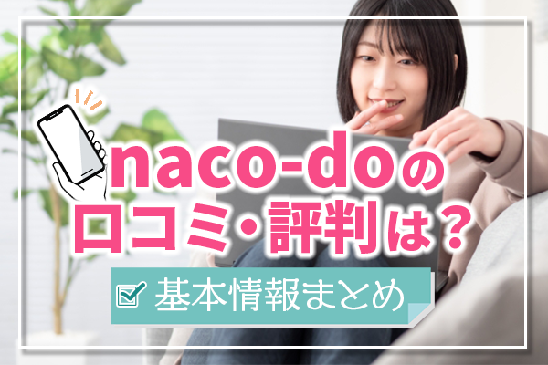 naco-doの口コミ・評判は？おすすめできる人・できない人を解説