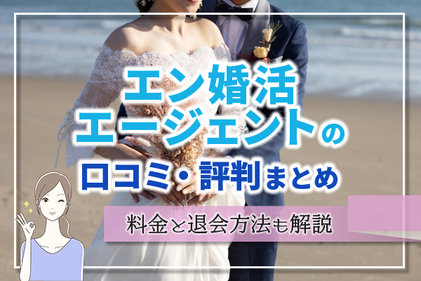 エン婚活エージェントの口コミ・評判を調査！サクラいる？会えない？