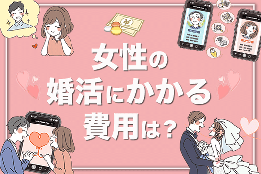 婚活はお金かかりすぎ？女性の婚活にかかる費用と内訳を徹底解説